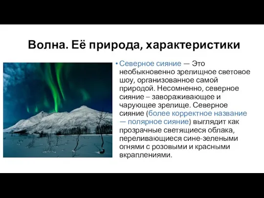 Волна. Её природа, характеристики Северное сияние — Это необыкновенно зрелищное световое