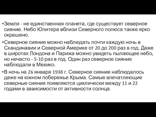 Земля - не единственная планета, где существует северное сияние. Небо Юпитера