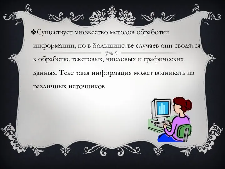 Существует множество методов обработки информации, но в большинстве случаев они сводятся