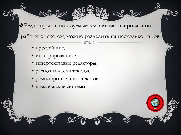 Редакторы, используемые для автоматизированной работы с текстом, можно разделить на несколько