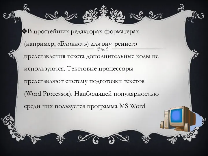 В простейших редакторах-форматерах (например, «Блокнот») для внутреннего представления текста дополнительные коды