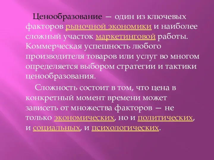 Ценообразование — один из ключевых факторов рыночной экономики и наиболее сложный