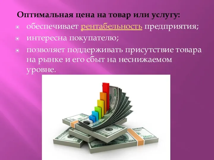 Оптимальная цена на товар или услугу: обеспечивает рентабельность предприятия; интересна покупателю;