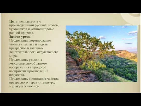 Цель: познакомить с произведениями русских поэтов, художников и композиторов о родной