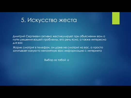 5. Искусство жеста Дмитрий Сергеевич активно жестикулирует при объяснении вам о