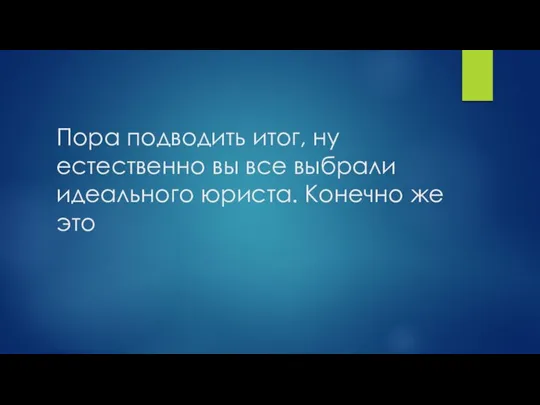 Пора подводить итог, ну естественно вы все выбрали идеального юриста. Конечно же это