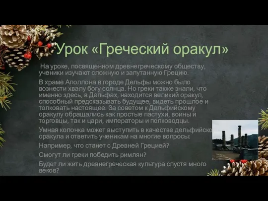 Урок «Греческий оракул» На уроке, посвященном древнегреческому обществу, ученики изучают сложную