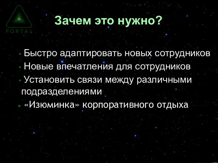 Зачем это нужно? Быстро адаптировать новых сотрудников Новые впечатления для сотрудников