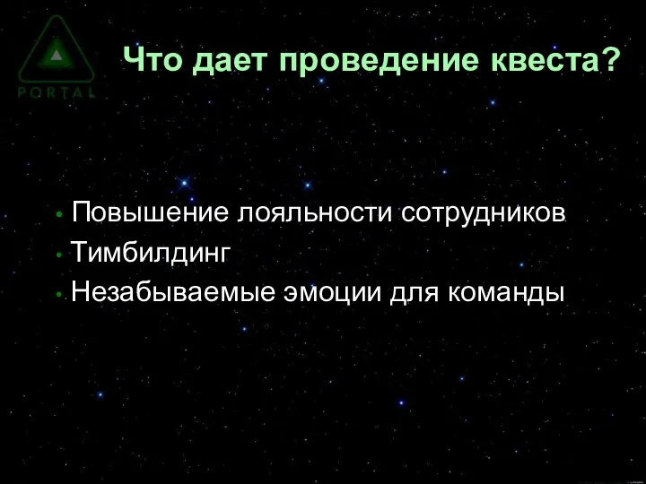 Что дает проведение квеста? Повышение лояльности сотрудников Тимбилдинг Незабываемые эмоции для команды