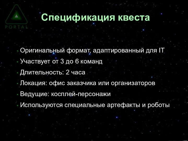 Спецификация квеста Оригинальный формат, адаптированный для IT Участвует от 3 до