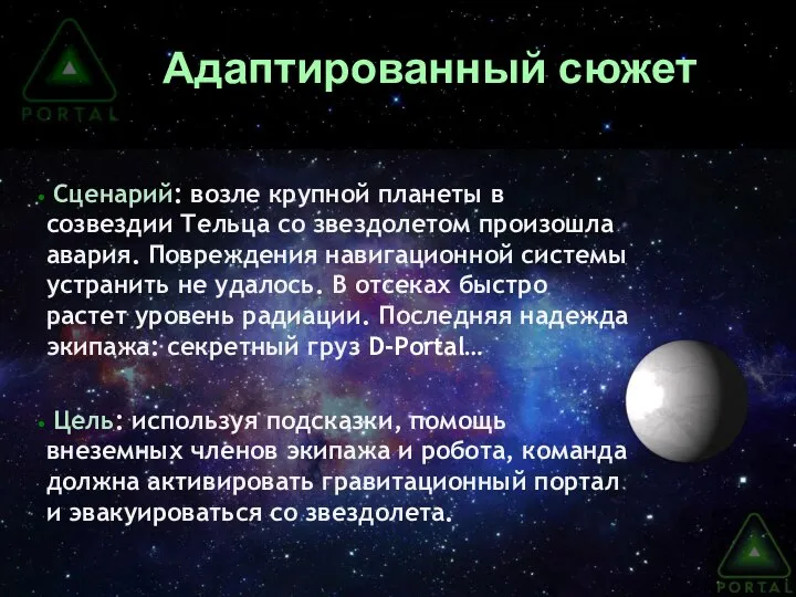 Адаптированный сюжет Сценарий: возле крупной планеты в созвездии Тельца со звездолетом