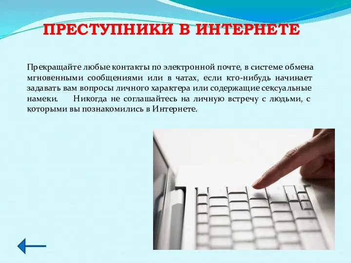 ПРЕСТУПНИКИ В ИНТЕРНЕТЕ Прекращайте любые контакты по электронной почте, в системе