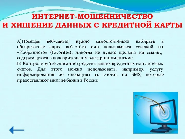 ИНТЕРНЕТ-МОШЕННИЧЕСТВО И ХИЩЕНИЕ ДАННЫХ С КРЕДИТНОЙ КАРТЫ А)Посещая веб-сайты, нужно самостоятельно