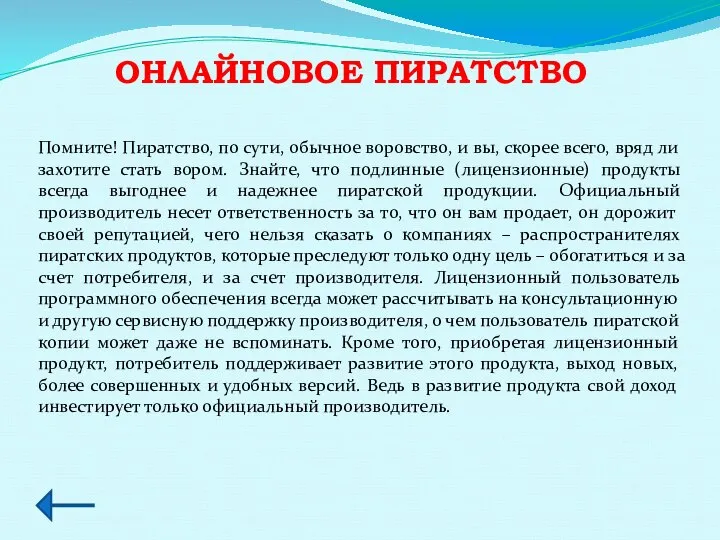 ОНЛАЙНОВОЕ ПИРАТСТВО Помните! Пиратство, по сути, обычное воровство, и вы, скорее