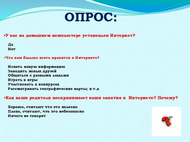 ОПРОС: У вас на домашнем компьютере установлен Интернет? Да Нет Что