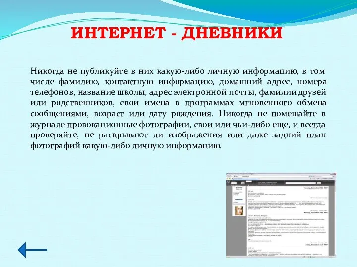 ИНТЕРНЕТ - ДНЕВНИКИ Никогда не публикуйте в них какую-либо личную информацию,
