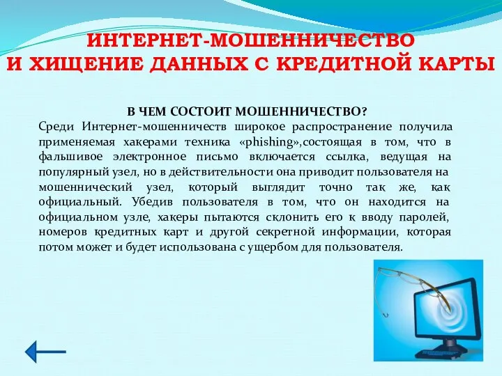 ИНТЕРНЕТ-МОШЕННИЧЕСТВО И ХИЩЕНИЕ ДАННЫХ С КРЕДИТНОЙ КАРТЫ В ЧЕМ СОСТОИТ МОШЕННИЧЕСТВО?