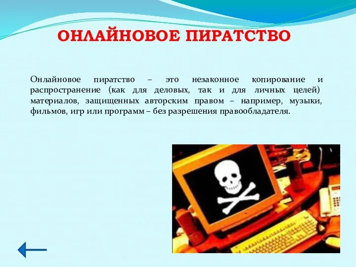 ОНЛАЙНОВОЕ ПИРАТСТВО Онлайновое пиратство – это незаконное копирование и распространение (как