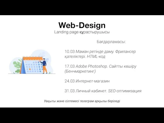 Web-Design Landing page құрастырушысы Бағдарламасы: 10.03 Маман ретінде даму. Фрилансер қателіктері.