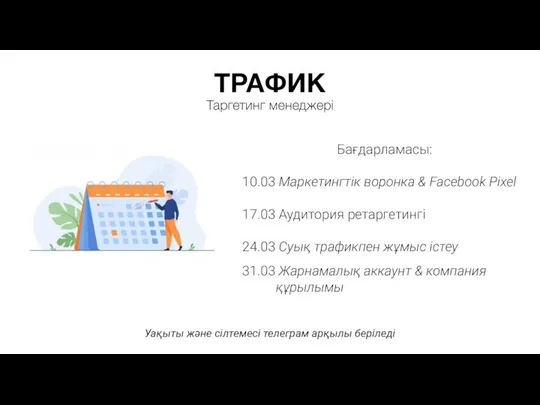 ТРАФИК Таргетинг менеджері Бағдарламасы: 10.03 Маркетингтік воронка & Facebook Pixel 17.03