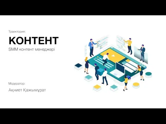 КОНТЕНТ Траектория: SMM контент менеджері Ақниет Қажымұрат Модератор: