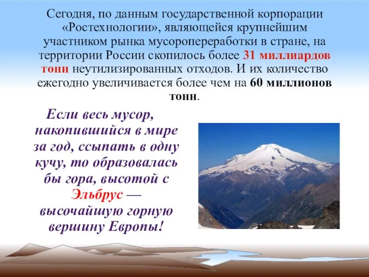 Сегодня, по данным государственной корпорации «Ростехнологии», являющейся крупнейшим участником рынка мусоропереработки