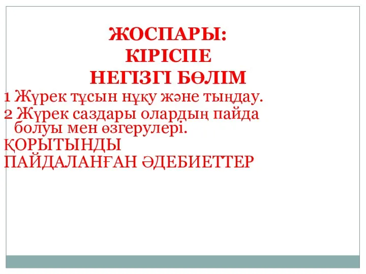 ЖОСПАРЫ: КІРІСПЕ НЕГІЗГІ БӨЛІМ 1 Жүрек тұсын нұқу және тыңдау. 2