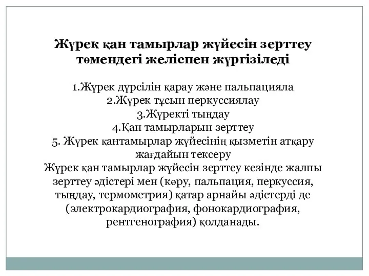 Жүрек қан тамырлар жүйесін зерттеу төмендегі желіспен жүргізіледі 1.Жүрек дүрсілін қарау