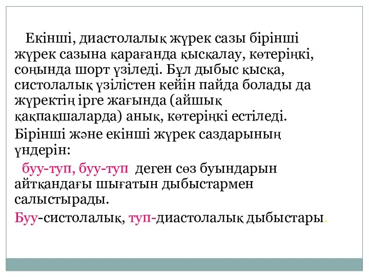 Екінші, диастолалық жүрек сазы бірінші жүрек сазына қарағанда қысқалау, көтеріңкі, соңында