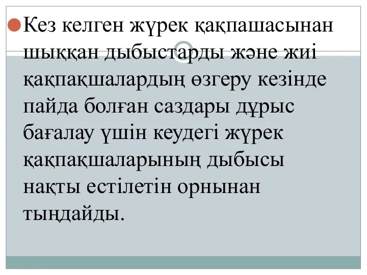 Кез келген жүрек қақпашасынан шыққан дыбыстарды және жиі қақпақшалардың өзгеру кезінде