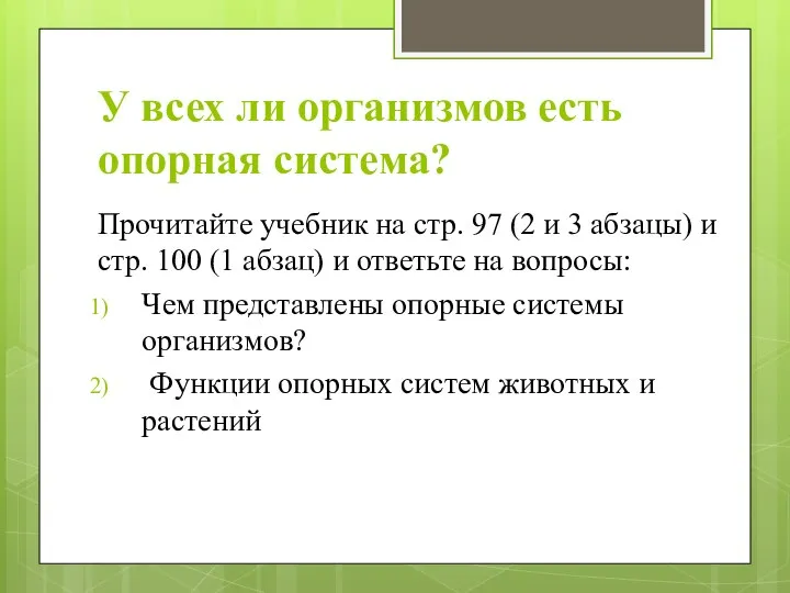 У всех ли организмов есть опорная система? Прочитайте учебник на стр.