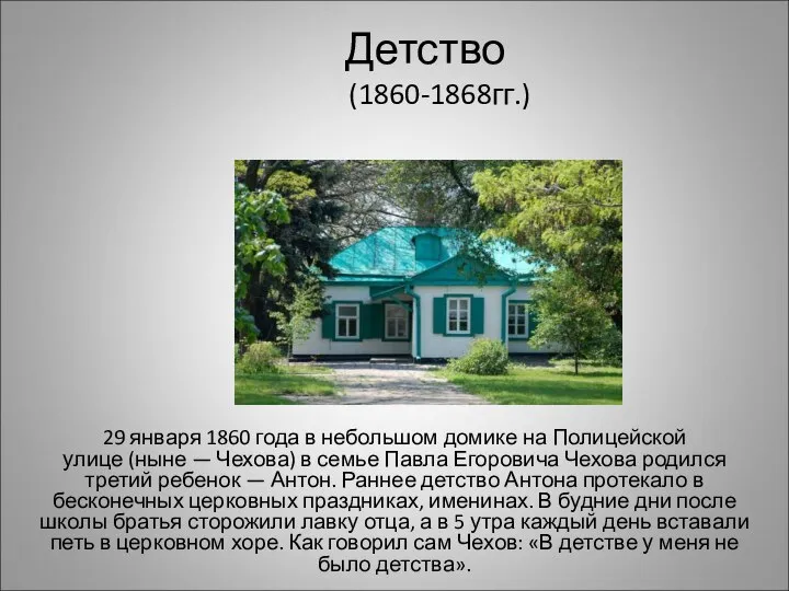 Детство (1860-1868гг.) 29 января 1860 года в небольшом домике на Полицейской