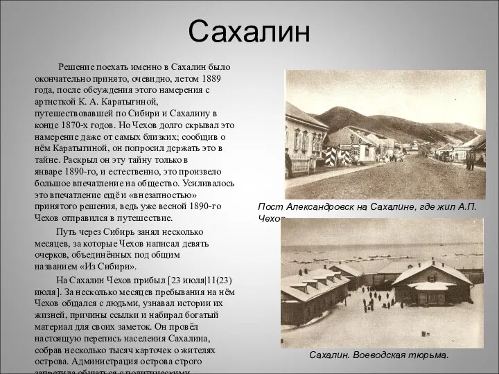 Сахалин Решение поехать именно в Сахалин было окончательно принято, очевидно, летом