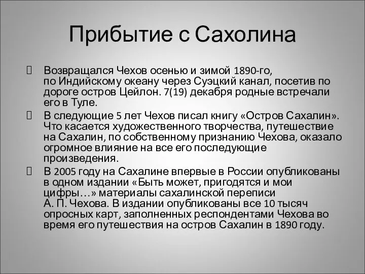 Прибытие с Сахолина Возвращался Чехов осенью и зимой 1890-го, по Индийскому