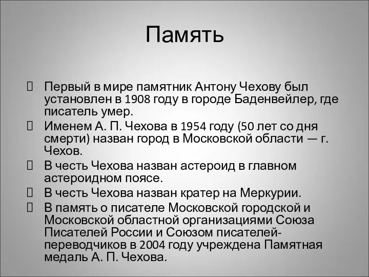 Память Первый в мире памятник Антону Чехову был установлен в 1908