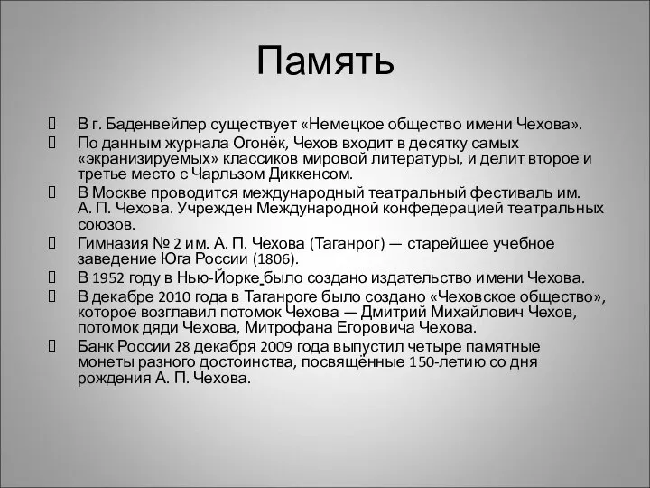 Память В г. Баденвейлер существует «Немецкое общество имени Чехова». По данным