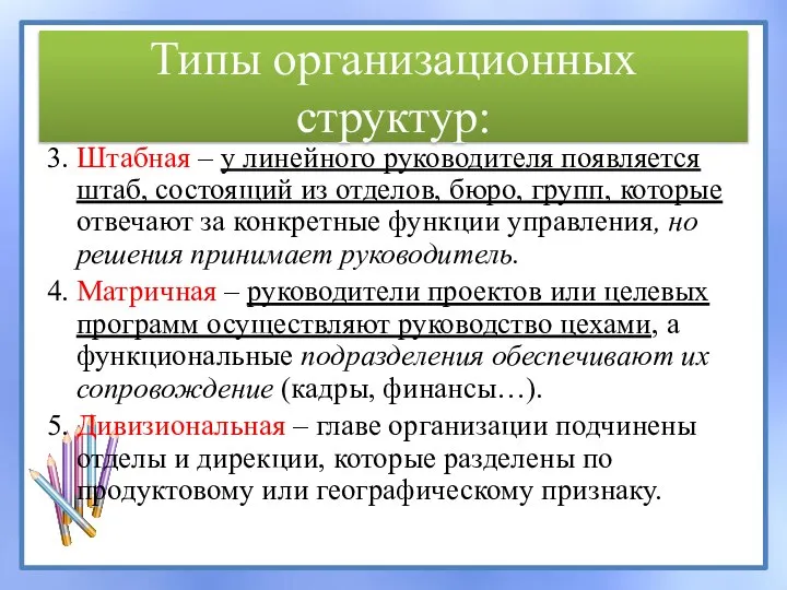 Типы организационных структур: 3. Штабная – у линейного руководителя появляется штаб,