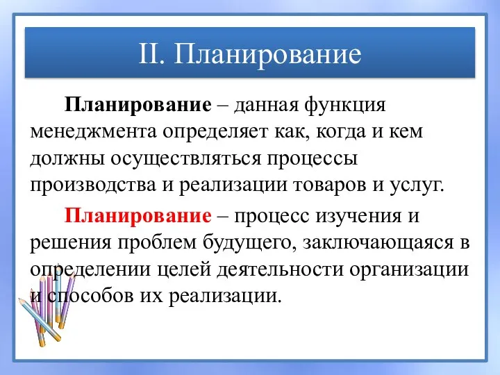 II. Планирование Планирование – данная функция менеджмента определяет как, когда и