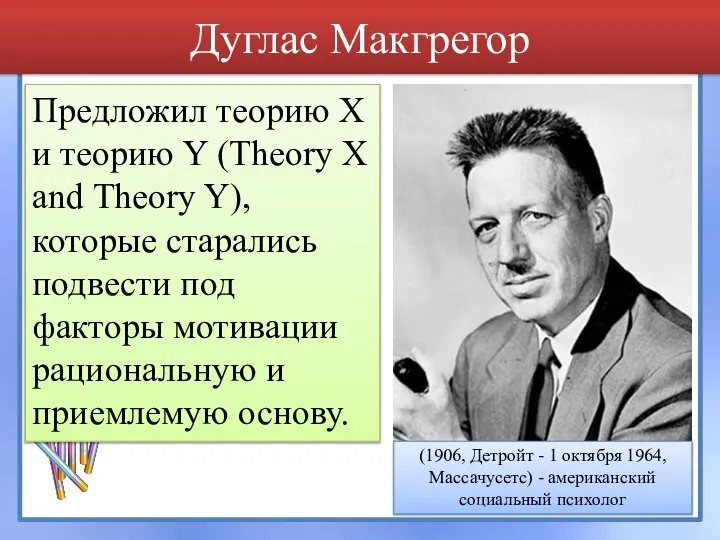 Дуглас Макгрегор Предложил теорию X и теорию Y (Theory X and