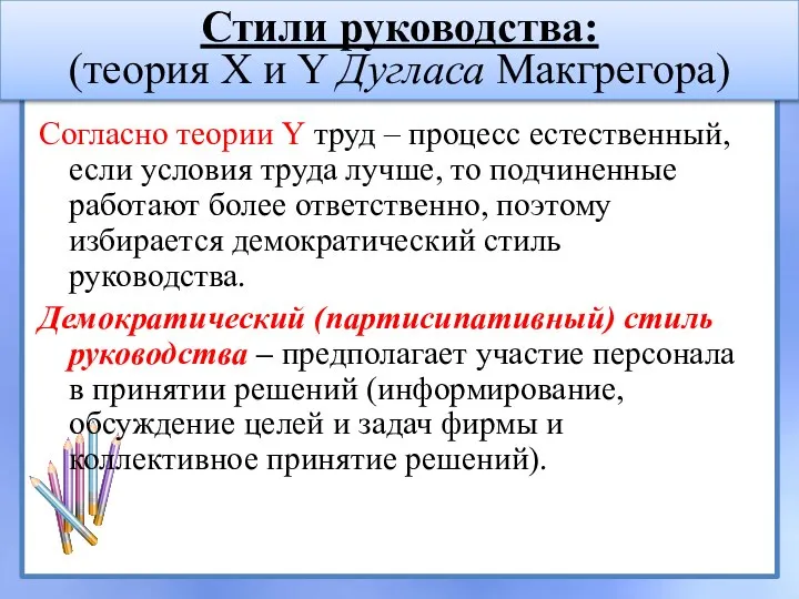 Согласно теории Y труд – процесс естественный, если условия труда лучше,