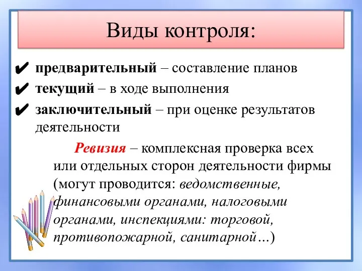 Виды контроля: предварительный – составление планов текущий – в ходе выполнения