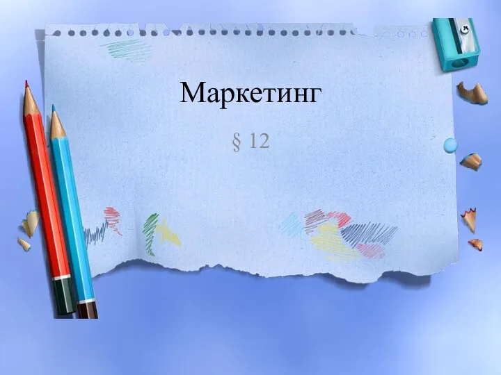 Маркетинг § 12