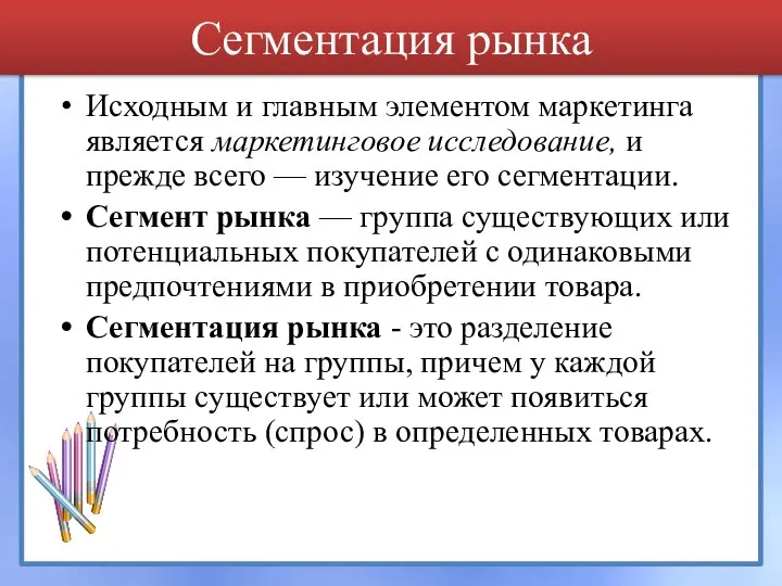 Сегментация рынка Исходным и главным элементом маркетинга является маркетинговое исследование, и