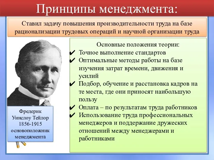 Принципы менеджмента: Фредерик Уинслоу Тейлор 1856-1915 основоположник менеджмента Ставил задачу повышения