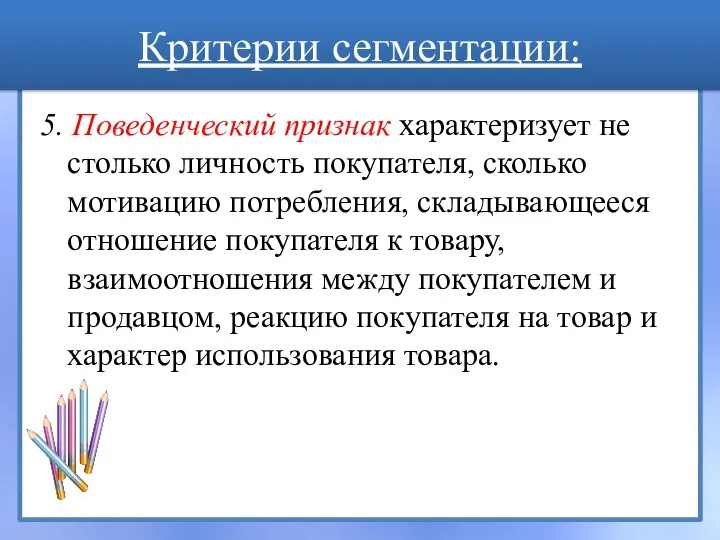 Критерии сегментации: 5. Поведенческий признак характеризует не столько личность покупателя, сколько