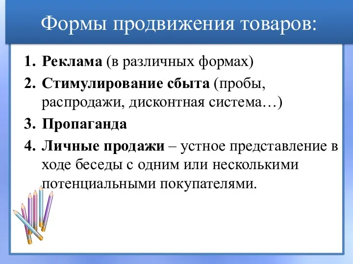 Формы продвижения товаров: Реклама (в различных формах) Стимулирование сбыта (пробы, распродажи,