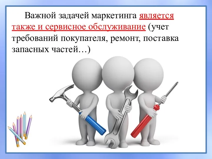 Важной задачей маркетинга является также и сервисное обслуживание (учет требований покупателя, ремонт, поставка запасных частей…)