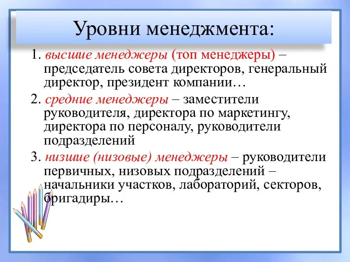 Уровни менеджмента: 1. высшие менеджеры (топ менеджеры) – председатель совета директоров,