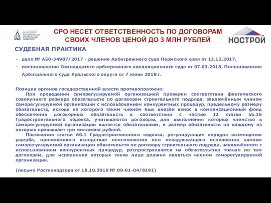 СРО НЕСЕТ ОТВЕТСТВЕННОСТЬ ПО ДОГОВОРАМ СВОИХ ЧЛЕНОВ ЦЕНОЙ ДО 3 МЛН