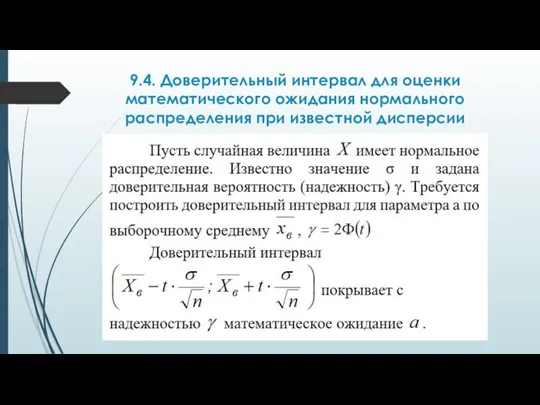 9.4. Доверительный интервал для оценки математического ожидания нормального распределения при известной дисперсии